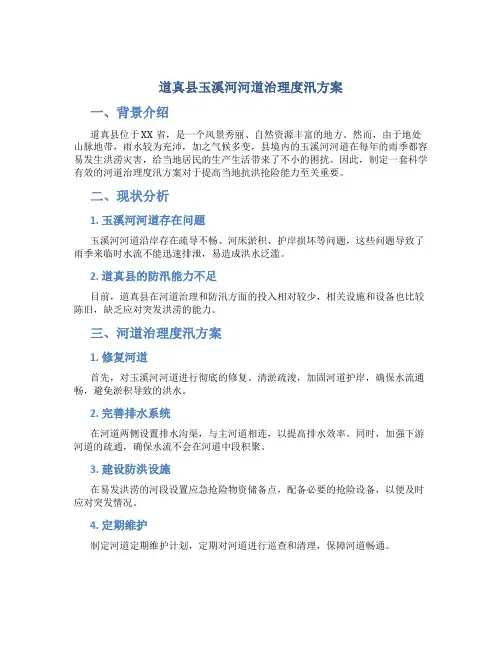 道真县玉溪河河道治理度汛方案