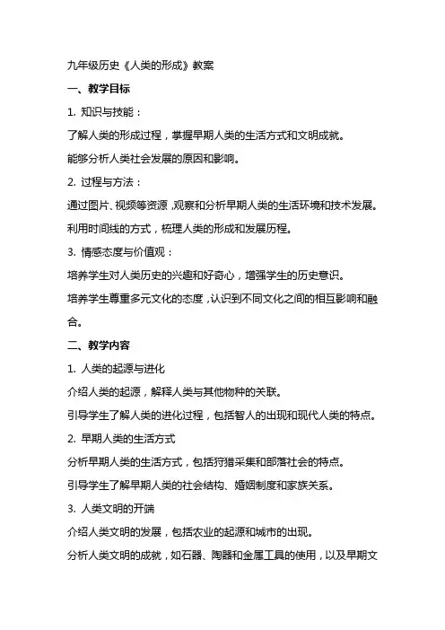 九年级历史《人类的形成》教案
