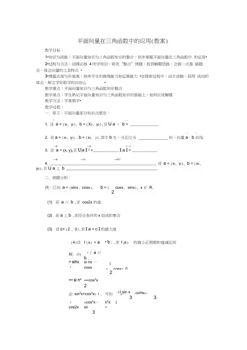 平面向量在三角函数中的应用(教案)