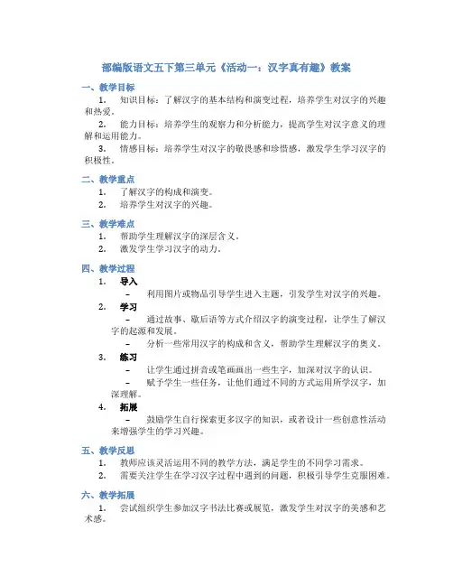 部编版语文五下第三单元《活动一：汉字真有趣》教案