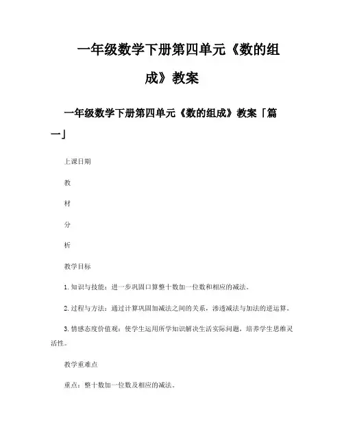 一年级数学下册第四单元《数的组成》教案