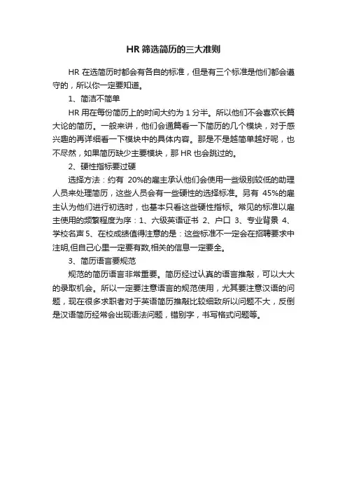HR筛选简历的三大准则