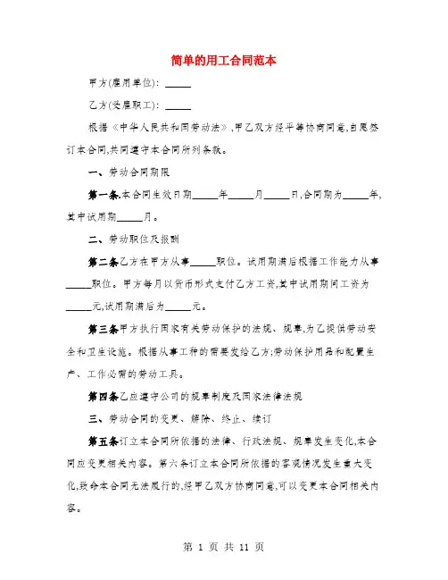 简单的用工合同范本(4篇)