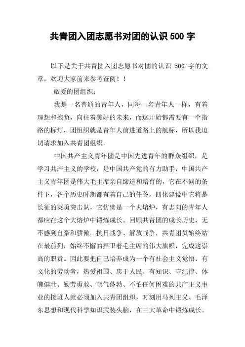 共青团入团志愿书对团的认识500字