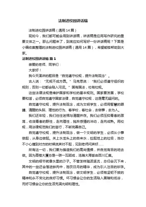 法制进校园讲话稿（通用14篇）