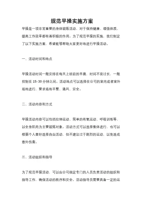 规范早操实施方案