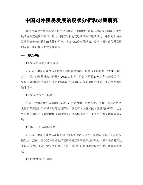 中国对外贸易发展的现状分析和对策研究