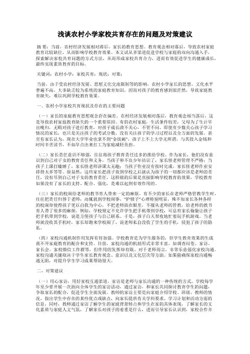 浅谈农村小学家校共育存在的问题及对策建议