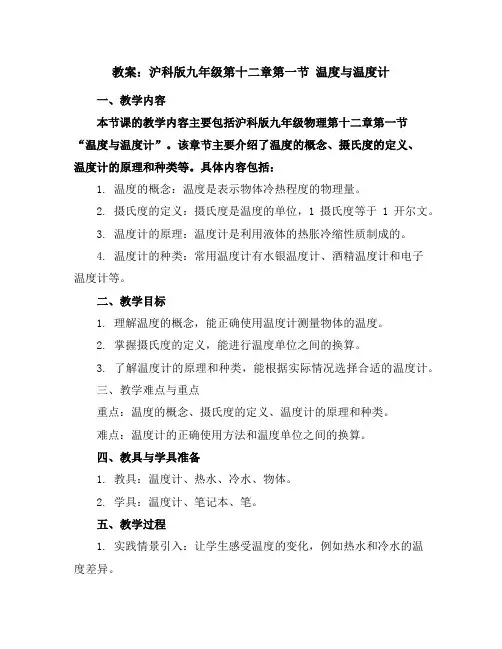 沪科版九年级第十二章第一节温度与温度计教案