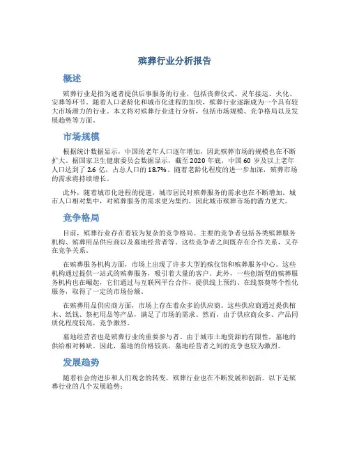 殡葬行业分析报告