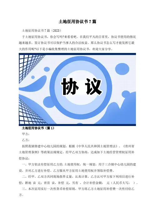 土地征用协议书7篇