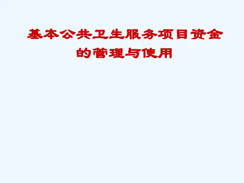 基本公共卫生服务项目资金的管理与使用