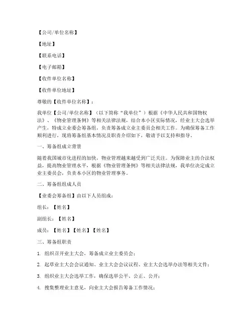 业委会筹备组介绍信模板