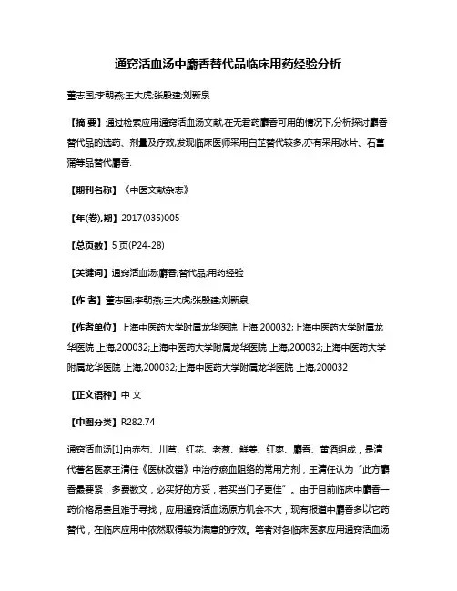 通窍活血汤中麝香替代品临床用药经验分析