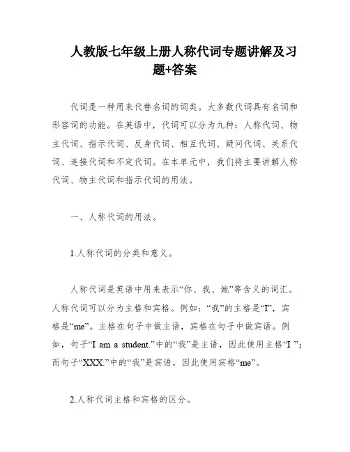 人教版七年级上册人称代词专题讲解及习题+答案
