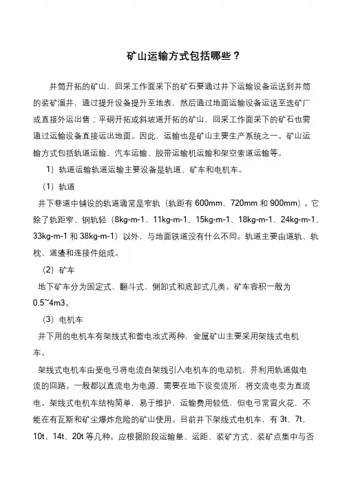 矿山运输方式包括哪些？