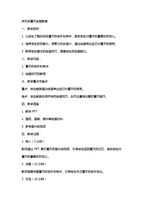 多彩的夏天绘画教案