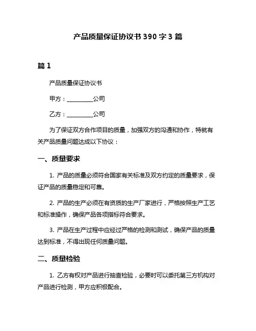 产品质量保证协议书390字3篇