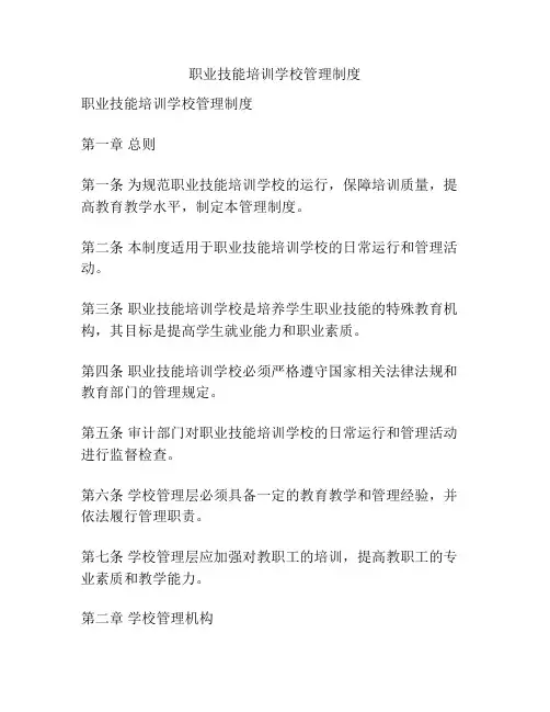 职业技能培训学校管理制度