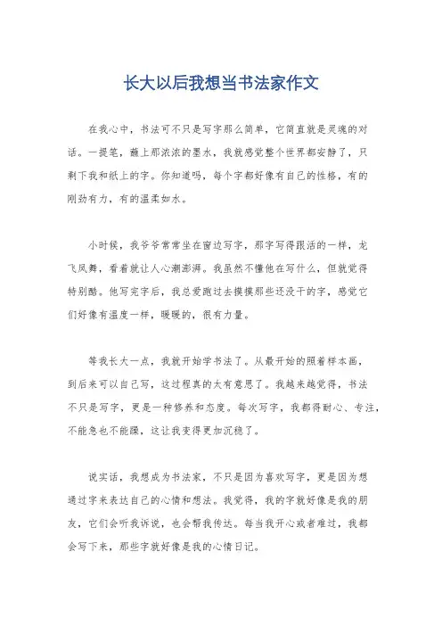 长大以后我想当书法家作文