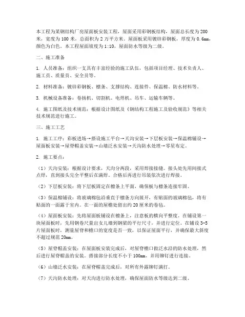 钢结构屋面板安装专项施工方案