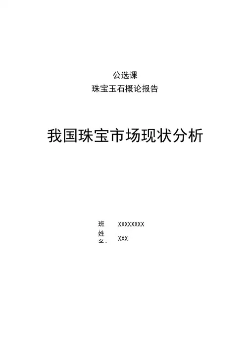 珠宝玉石概论论文X