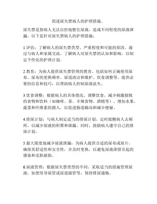 简述尿失禁病人的护理措施。