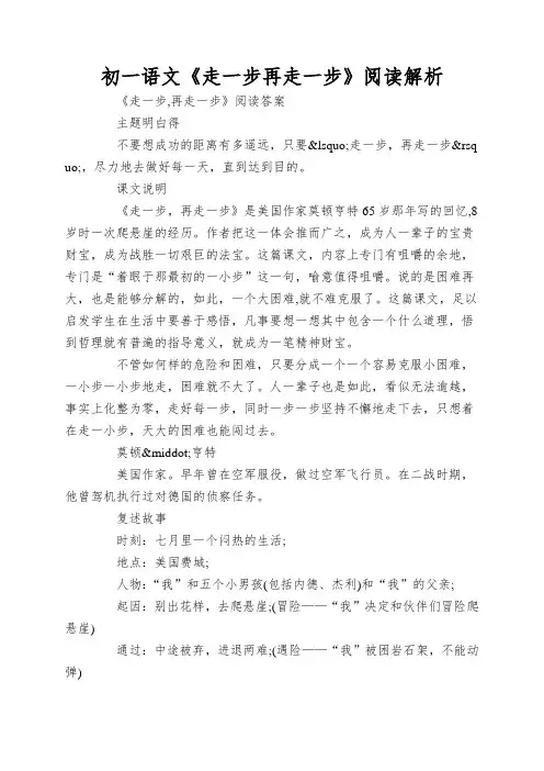 初一语文《走一步再走一步》阅读解析