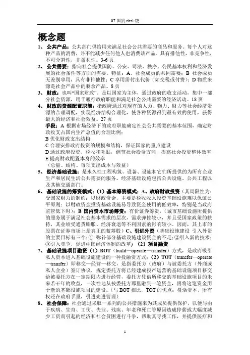 暨南大学财政学复习资料