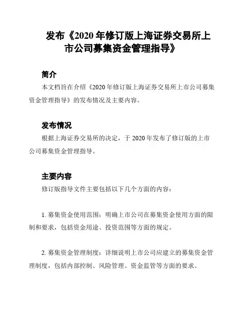 发布《2020年修订版上海证券交易所上市公司募集资金管理指导》