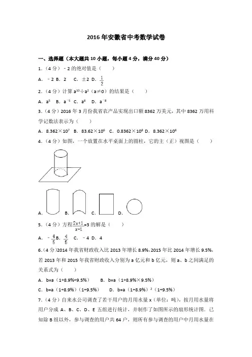2016年安徽省中考数学试卷含答案解析