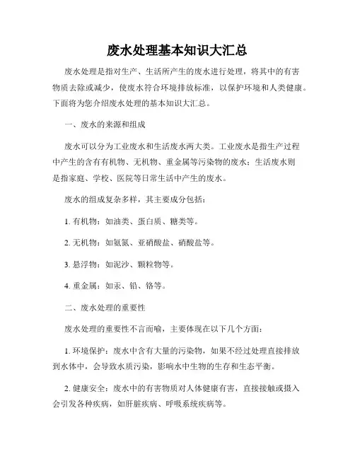废水处理基本知识大汇总