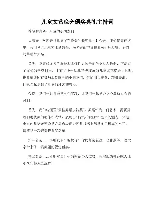 儿童文艺晚会颁奖典礼主持词