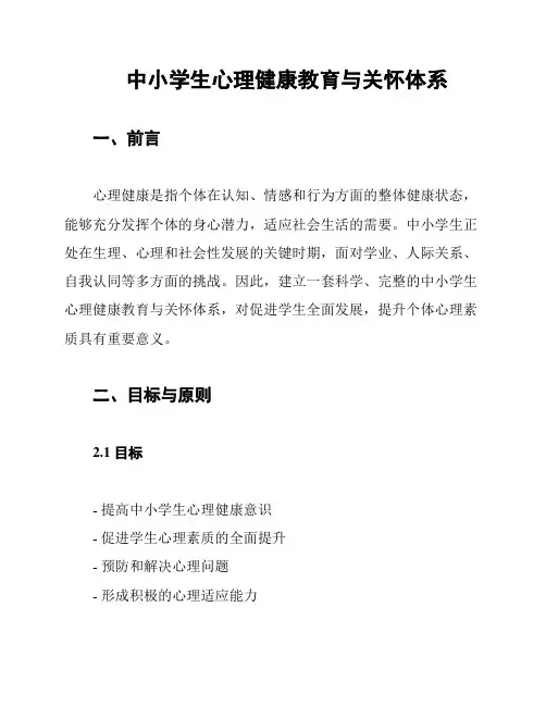 中小学生心理健康教育与关怀体系