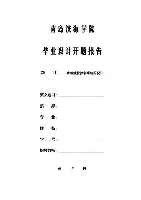 水箱液位控制系统的设计开题报告