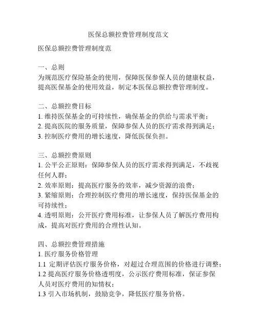 医保总额控费管理制度范文