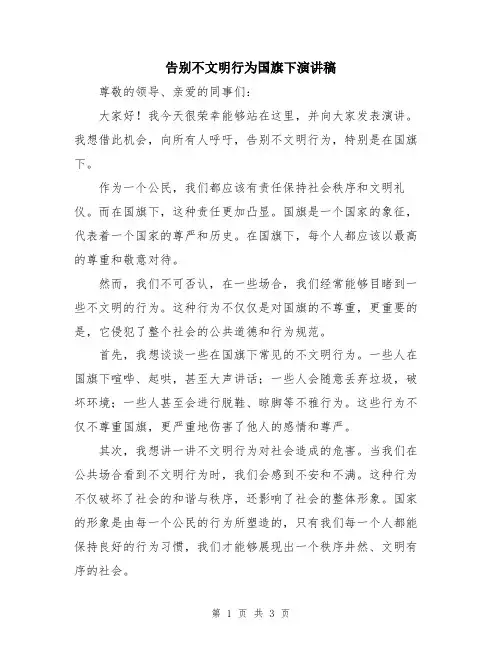 告别不文明行为国旗下演讲稿