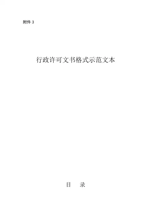行政许可文书格式示范文本