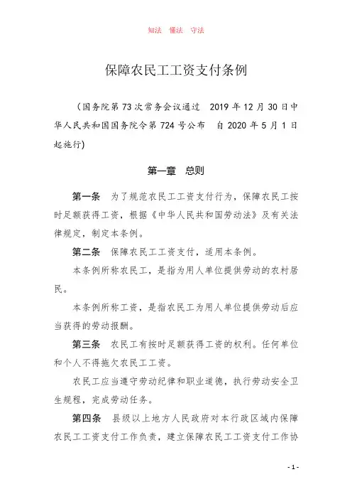 保障农民工工资支付条例