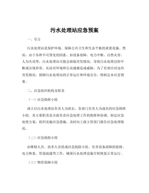 污水处理站应急预案