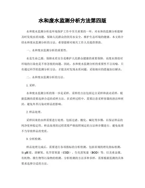 水和废水监测分析方法第四版