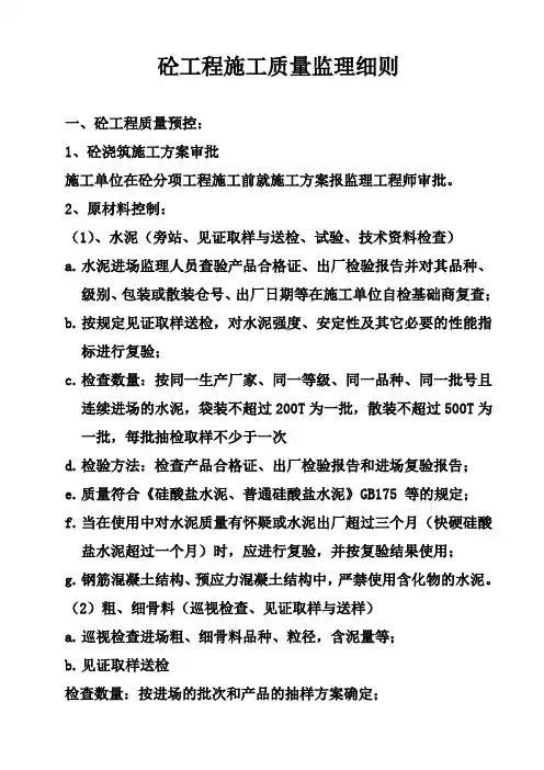 砼工程施工质量监理细则