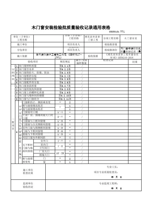 木门窗安装检验批质量验收记录通用表格