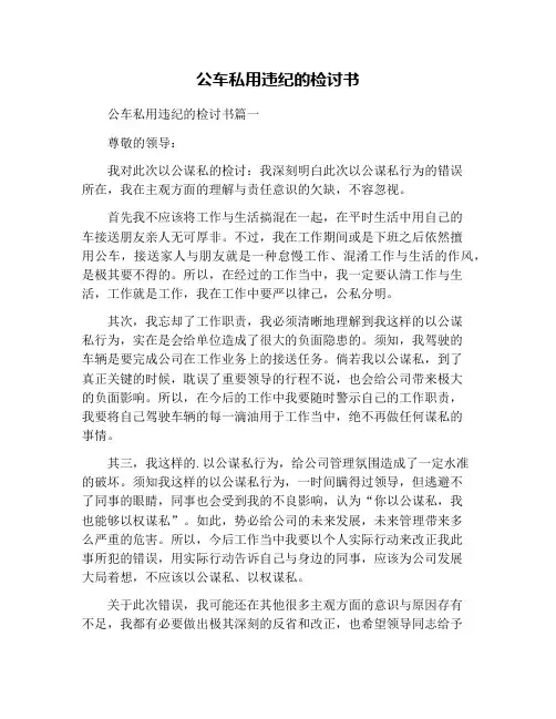 公车私用违纪的检讨书