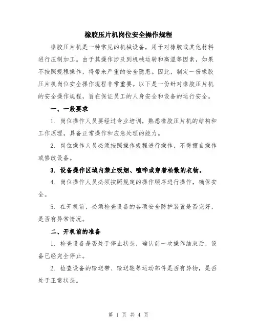 橡胶压片机岗位安全操作规程