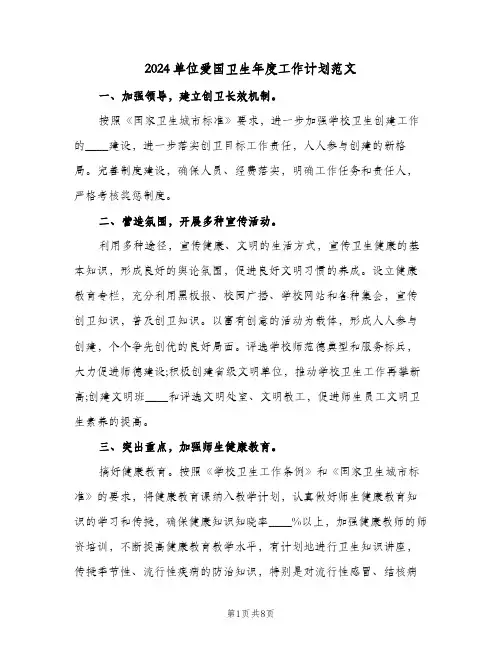 2024单位爱国卫生年度工作计划范文(三篇)