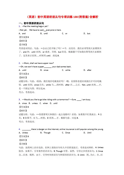 (英语)初中英语状语从句专项训练100(附答案)含解析
