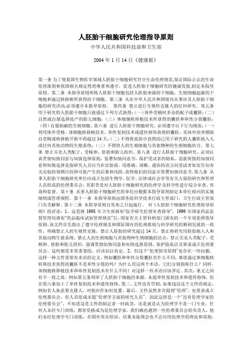 人胚胎干细胞研究伦理指导原则