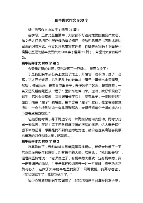 蜗牛优秀作文500字（通用21篇）