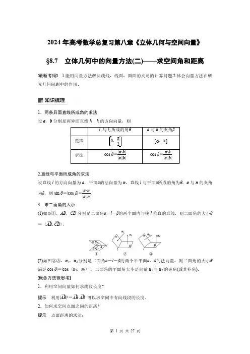 2024年高考数学总复习第八章《立体几何与空间向量》8